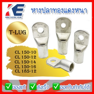 หางปลาทองแดง หางปลาหนา T-LUG หางปลาทองแดงหนา หางปลาเปลือยอย่างหนา หางปลา CL 150-10 150-12 150-14 150-16 185-12