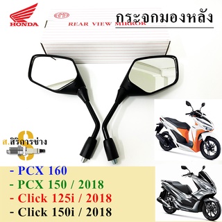 109.กระจก Pcx 160,Pcx 2018 กระจกมอเตอไซค์ Pcx 160, Pcx 150 2020, Click 150i กระจกมองข้าง Honda