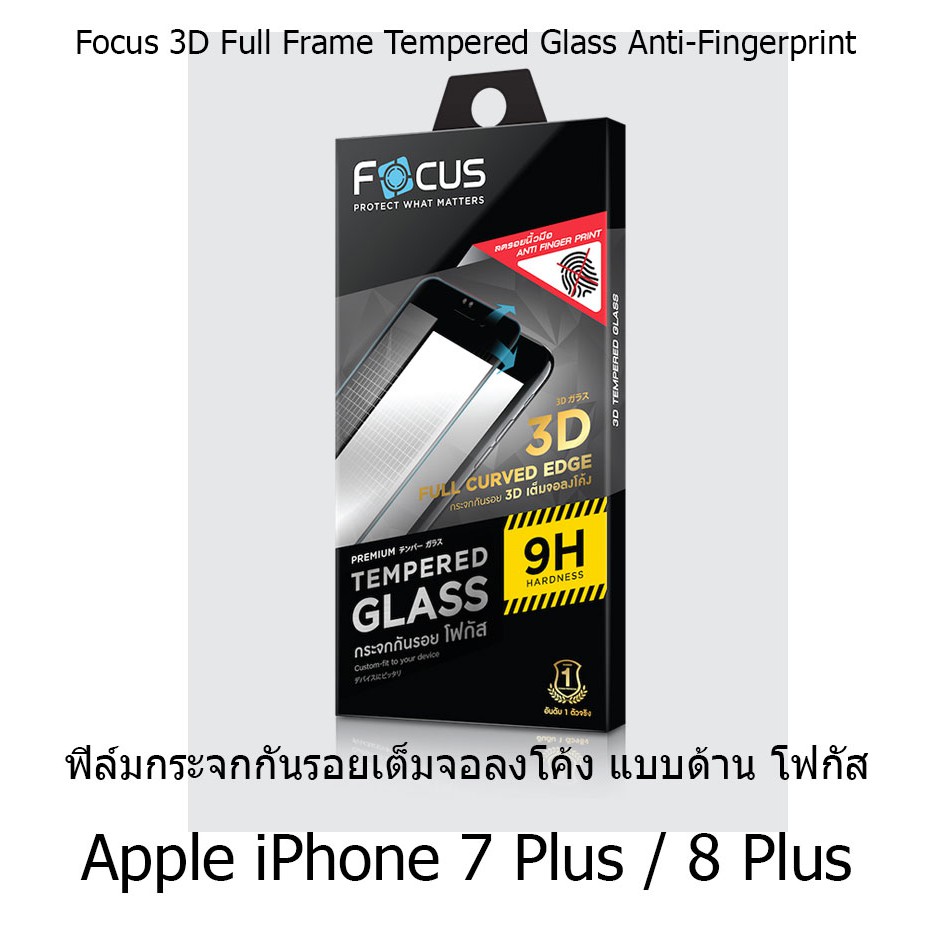 Focus 3D Full Frame Tempered Glass Anti-Fingerprint ฟิล์มกระจกกันรอยเต็มจอลงโค้ง แบบด้าน Apple iPhone 7 Plus / 8 Plus