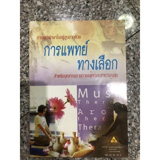 การดูแลรักษาโรคผู้สูงอายุด้วย การแพทยทางเลือก