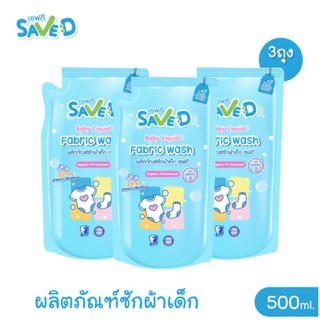 (แพ็ค 3 ถุง) น้ำยาซักผ้าเด็ก Save D ผลิตภัณฑ์ซักผ้าเด็กเซฟดี กลิ่นเฟรชดี ชนิดถุงเติม 500 มล.