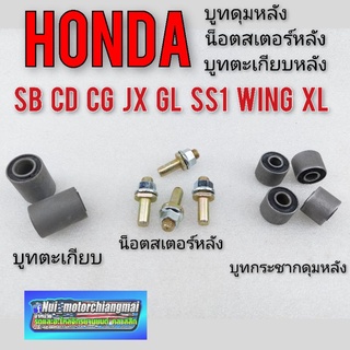 บูทตะเกียบหลัง บูทกระชากดุมหลัง น็อตสเตอร์หลัง Honda cb100 125 sb 100 125 cg110 125 jx 110 125 gl100 125 ss1