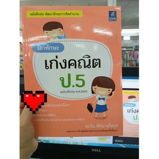 ฝึกทักษะเก่งคณิต ป.5 (ฉบับปรับปรุง พ.ศ. 2560 )  ตะวัน ทัศนาจุรีสกุล เขียน