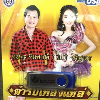 usb ทศพล หิมพานต์ ยิปซี ศรีสาคร ตำรับเพลงแหล่ สี่กษัตริย์เดินดวง มัทรีโศก mp3 usb 4s