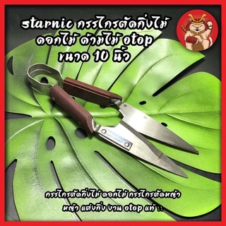 STARNIC กรรไกรตัดกิ่งไม้ ดอกไม้ ด้ามไม้ OTOP CSN-2655 ขนาด 10 นิ้ว กรรไกรตัดกิ่งไม้ ดอกไม้ กรรไกรตัดหญ้า