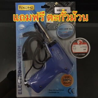 YOKOMO หัวแร้งบัดกรีด้ามปืนไฟฟ้า 30 W-70W - สีฟ้า + ตะกั่วบัดกรี 60/40