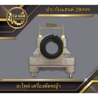 ประกับแฮนด์เครื่องตัดหญ้า 28mm.