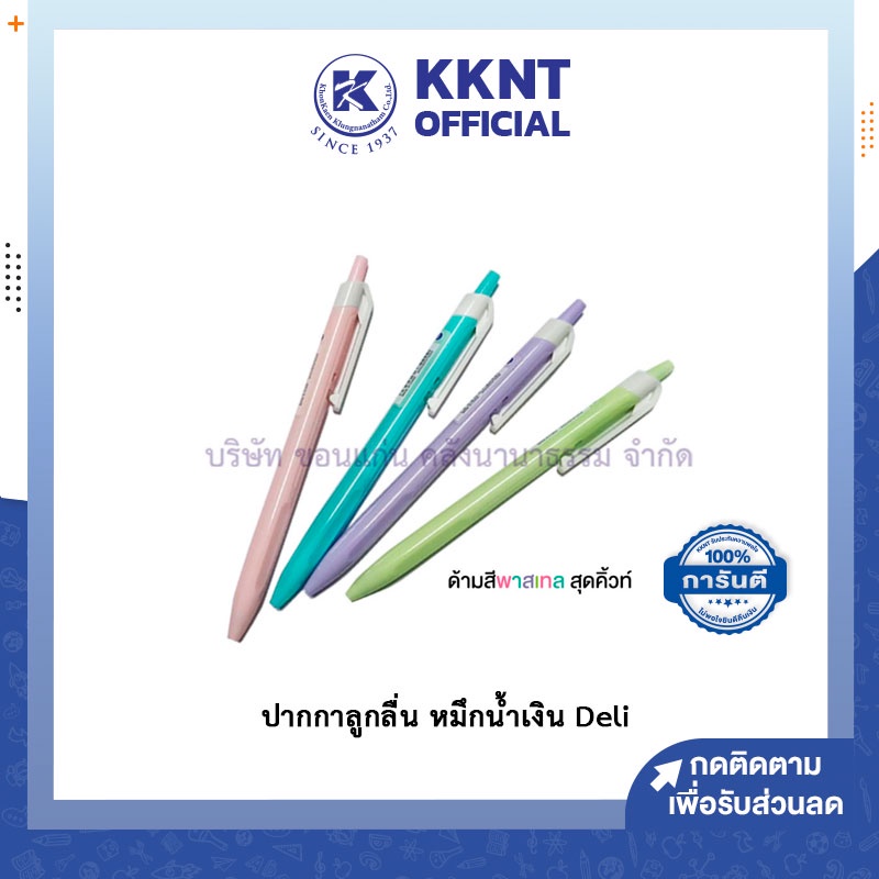 💙KKNT | ปากกาลูกลื่น หมึกน้ำเงิน Deli ปากกากด ด้ามสีพาสเทล Ball point รุ่น Q0333