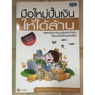 หนังสือมือใหม่ปั้นเงินให้ได้ล้าน