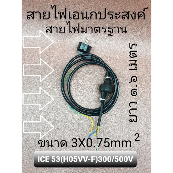 สายไฟ ขนาด 3X0.75mm2   มาตราฐาน ICE 53(H05VV-F)-300/500V