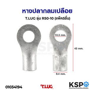 หางปลากลมเปลือย T.LUG ทีลักซ์ รุ่น R50-10 (แพ็ค5ชิ้น) อุปกรณ์วงจรไฟฟ้าเเละอะไหล่