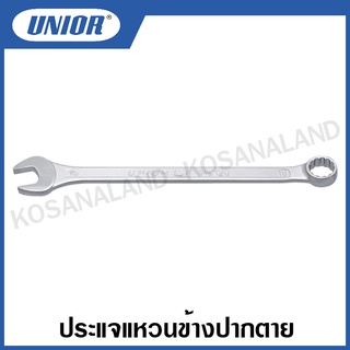 Unior ประแจแหวนข้างปากตาย ชุบขาว ปัดเงา ขนาด 3.2 - 29 มม. รุ่น 120/1 (Combination wrench, long type)ปากตายแหวนข้าง ประแจ