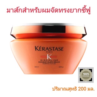 เคเรสตาส ดิสซิปพลินท์ มาส์กเคราติน ลด20%/KERASTASE DISCIPLINE MASQUE OLEO-RELAX ปริมาณสุทธิ 200 มล.