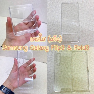 ส่งจากไทย!!! เคสใสแบบแข็ง Samsung Z Flip3 / Z Fold3