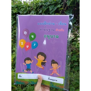 ใบงานคำพื้นฐานภาษาไทยอนุบาล ปริ้นส์ไม่เข้าเล่ม