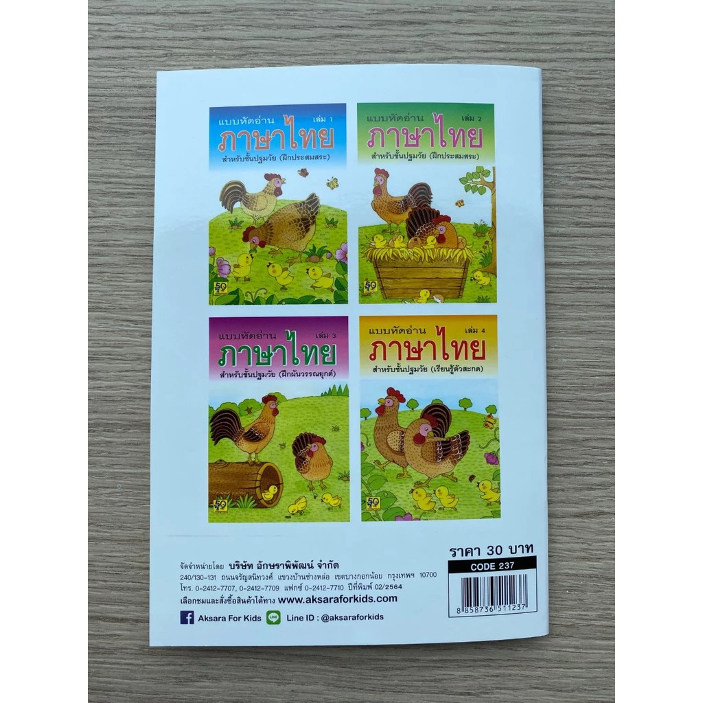 Aksara for kids หนังสือเด็ก แบบหัดอ่าน ภาษาไทย สำหรับชั้นปฐมวัย เล่ม 1 (ขายดี) thumbnail 10