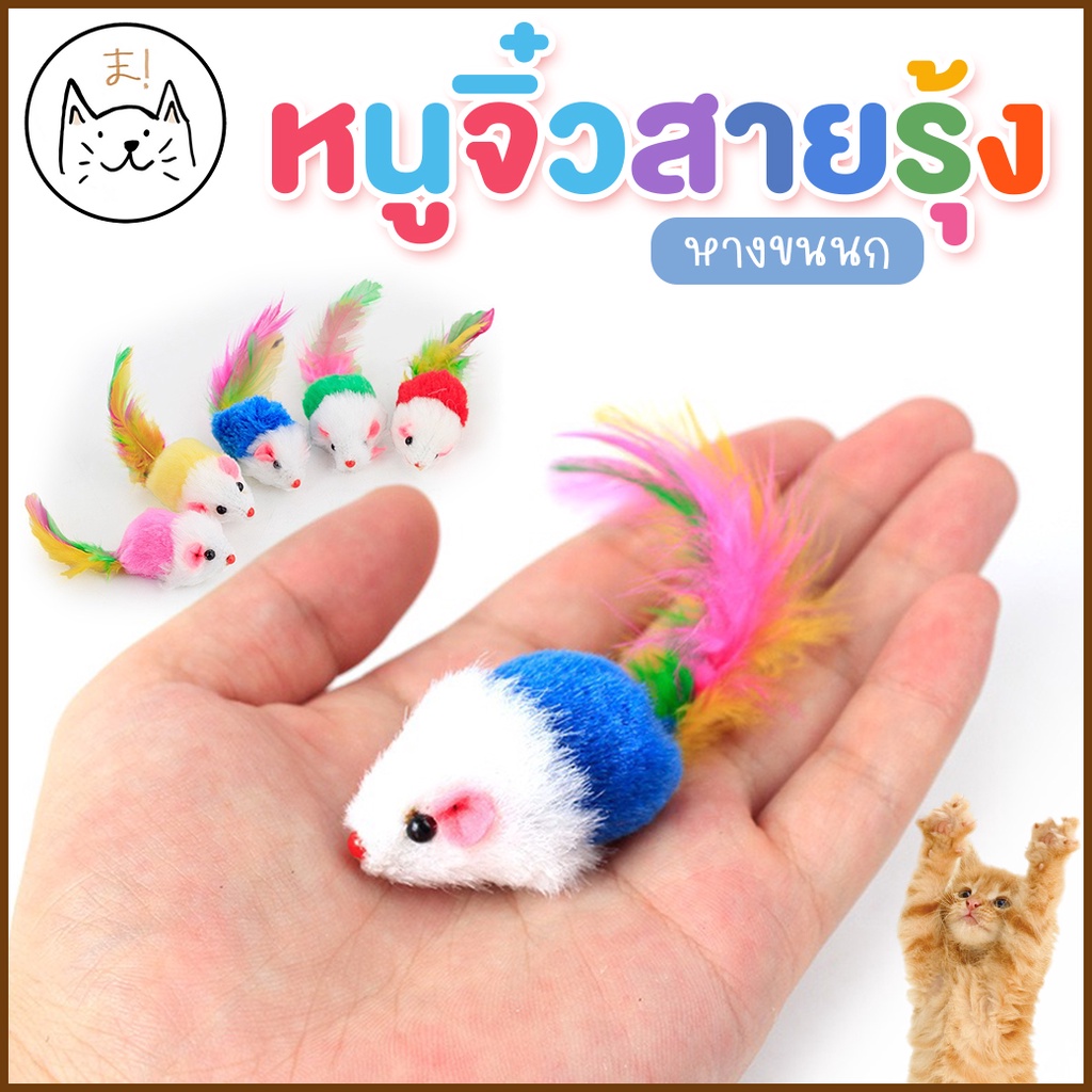 KUMAま หนูจิ๋วสายรุ้ง ของเล่นแมว ตุ๊กตาหนู ของเล่นสัตว์เลี้ยง หนูปลอม (คละสี)