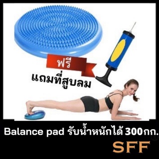 SFF Balance Pad แถมที่สูบลม เส้นผ่าศูนย์กลาง 33 cm เบาะรองสำหรับฝึกการทรงตัว ฟิตเนส โยคะ