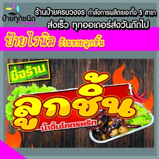 ป้ายไวนิล ร้านขายลูกชิ้น **ส่งภายในวันถัดไป** ราคาถูก  พับขอบเจาะรู ฟรี!!!