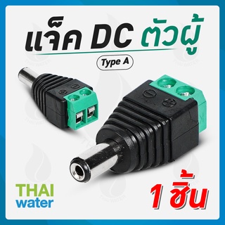 CCTV แจ็ค DC ตัวผู้ สำหรับกล้องวงจรปิด TYPE A