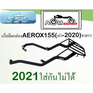 แร็คยึดกล่อง SSS สำหรับรถ AEROX155 เวอร์ชั่นขายาว