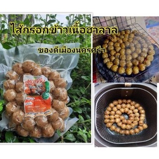 ไส้กรอกข้าวเนื้อ(ฮาลาล)โฮมเมทของดีเมืองนครศรีฯ