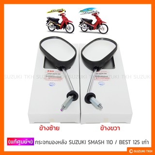 [แท้ศูนย์ฯ] กระจก มองหลัง SUZUKI SMASH 110 / BEST 125 เก่า (สินค้ามีตัวเลือกกรุณาอ่านรายละเอียด)