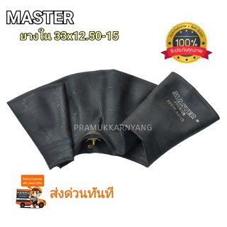 33x12.5-15 ยางใน ยางในรถตัก แบบจุกยาว ยี่ห้อ master สินค้าคุณภาพ ใหม่ล่าสุด พร้อมส่งทันที