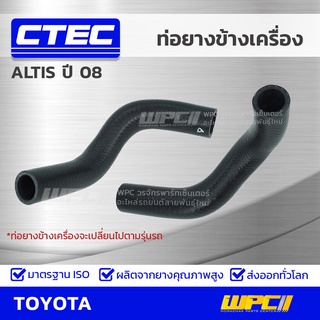 CTEC ท่อยางข้างเครื่อง TOYOTA ALTIS ปี 08 อัลติส *รูใน 9