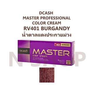 RV401 น้ำตาลแดงประกายม่วง สีย้อมผม ดีแคช  DCASH PROFESSIONAL MASTER COLOR CREAM 60กรัม