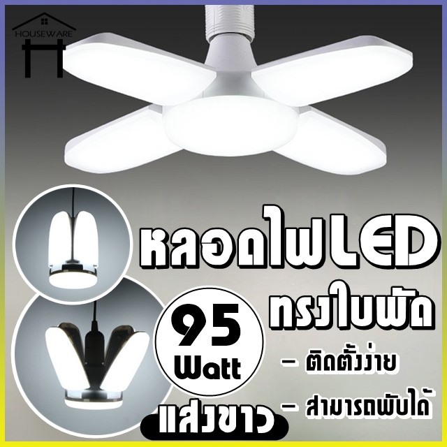 LIC พร้อมส่ง PAE หลอดไฟ LED หลอดไฟทรงใบพัด Fan Blade LED Bulb หลอดไฟพับเก็บได้ หลอดไฟประหยัดพลังงาน ไฟตลาดนัด
