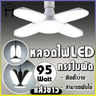 หลอดไฟ LED หลอดไฟทรงใบพัด หลอดไฟพับเก็บได้ หลอดไฟประหยัดพลังงาน