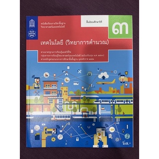 เทคโนโลยี (วิทยาการคำนวณ)ม.3