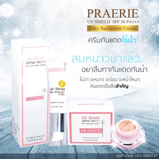 กันแดดแพรี่ PRAERIE UV Shield  spf50 pa+++ Silky SunScreen Cream ครีมกันแดดไร้น้ำ