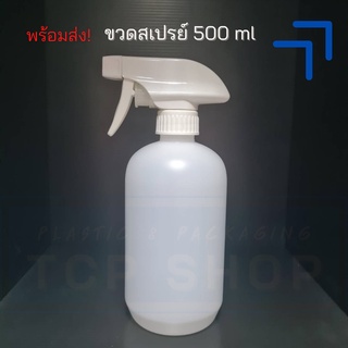 [500 ml] ขวดสเปรย์ สำหรับใส่สเปรย์แอลกอฮอล์ สเปรย์ปุ๋ยน้ำ-5-TCP-3010