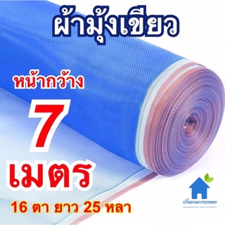 ผ้ามุ้งเขียว หน้ากว้าง 7 เมตร ยาว 25 หลา มุ้งไนล่อนฟ้า ตากข้าว ล้อมบริเวณ