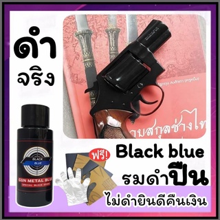 (ส่งไวมาก) น้ำยารมดำ รมดำสูตรเย็น น้ำยารมดำปืน ขนาด 30 มล. (สำหรับแต้มซ่อม) ไม่ดำยินดีคืนเงิน ร้านขายน้ำยารมดำ