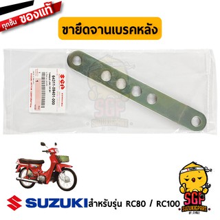 ขายึดจานเบรคหลัง TORQUE LINK, REAR BRAKE แท้ Suzuki RC80 / RC100