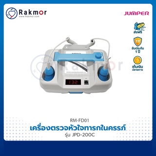 Jumper เครื่องฟังเสียงหัวใจทารกในครรภ์ (Feal Doppler) รุ่น JPD-200C เครื่องตรวจหัวใจทารกในครรภ์