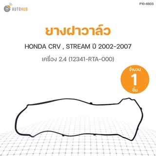 ยางฝาวาล์ว HONDA CRV ปี 2002-2007 เครื่อง 2.4, STREAM (12341-RTA-000) DKR (1ชิ้น)