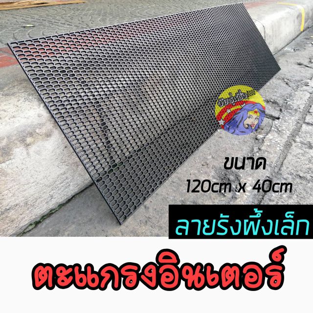 วัยรุ่นซิ่ง ตะแกรง ตะแกรงอินเตอร์ ตะแกรงพลาสติก *ลายรังผึ้งเล็ก  (ขนาดรู 1.5  x 1ซม.) / 1แผ่น