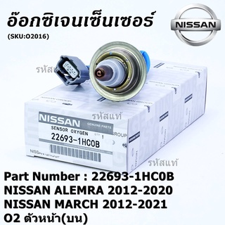 **พิเศษ*** ออกซิเจน เซนเซอร์ใหม่แท้ Nissan March ,Almera,ปี 2012-2021  ออกซิเจนเซ็นเซอร์ ตัวหน้า (บน)  ( 22693-1HC0B)