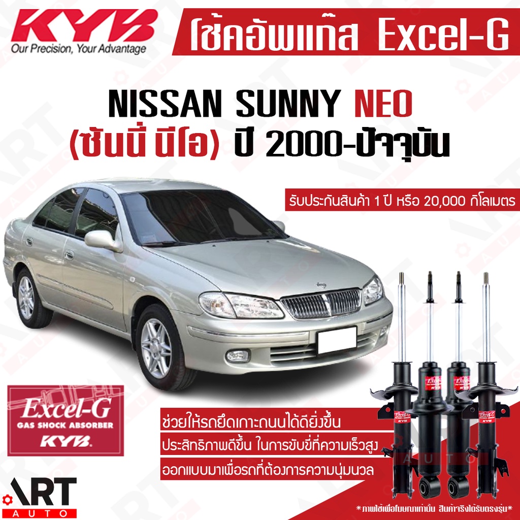 KYB โช๊คอัพ Nissan sunny neo n16 นิสสัน ซันนี่ นีโอ excel g ปี 2000-2005 kayaba โช้ค