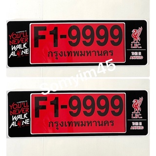 new!! กรอบป้ายทะเบียนรถยนต์กันน้ำ Liverpool#ลิเวอร์พูล F1/แพ๊คคู่+(โปร.แถมฟรี ที่ติดแผ่น พรบ รถยนต์)