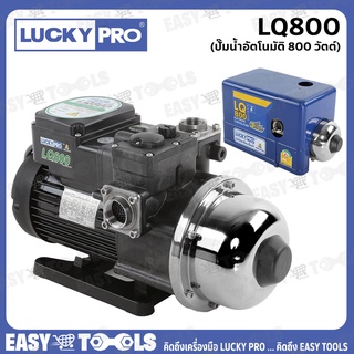 LUCKY PRO ปั๊มน้ำ ปั๊มน้ำอัตโนมัติ WALRUS ขนาด 800 วัตต์ (เงียบกริบ แรงสะใจทุกก๊อก) รุ่น LQ800 ++รับประกัน 1 ปี++