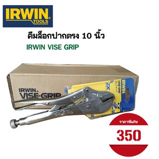 IRWIN คีมล๊อคปากตรง VISE GRIP 10 นิ้ว