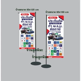 ป้ายไวนิลธงญี่ปุ่น พ.ร.บ. ประกันภัย ต่อภาษี รถยนต์ รถจักรยานยนต์