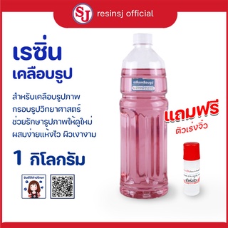 เรซิ่นเคลือบรูปPolyester Resin พร้อมตัวเร่งแข็ง ขนาด 1 กิโลกรัม แถมฟรีตัวเร่ง1ขวด เคลือบกรอบรูป แห้งไว ราคาถูก เก็บเงินป