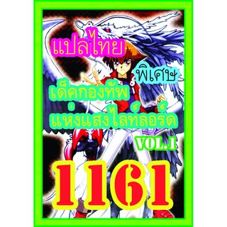 1161 กองทักแห่แสงไลท์ลอร์ด vol.1 การ์ดยูกิภาษาไทย