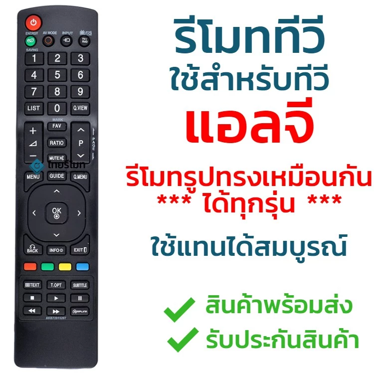 รีโมททีวี แอลจี LG รุ่น AKB72915207 ใช้กับทีวีแอลจี LG จอแบน LCD / LED ได้ทุกรุ่น ใส่ถ่านใช้งานได้เลย